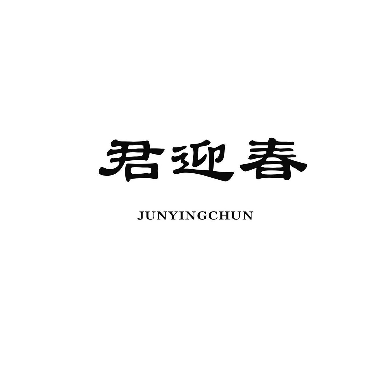 君迎春