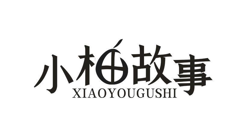 小柚故事
