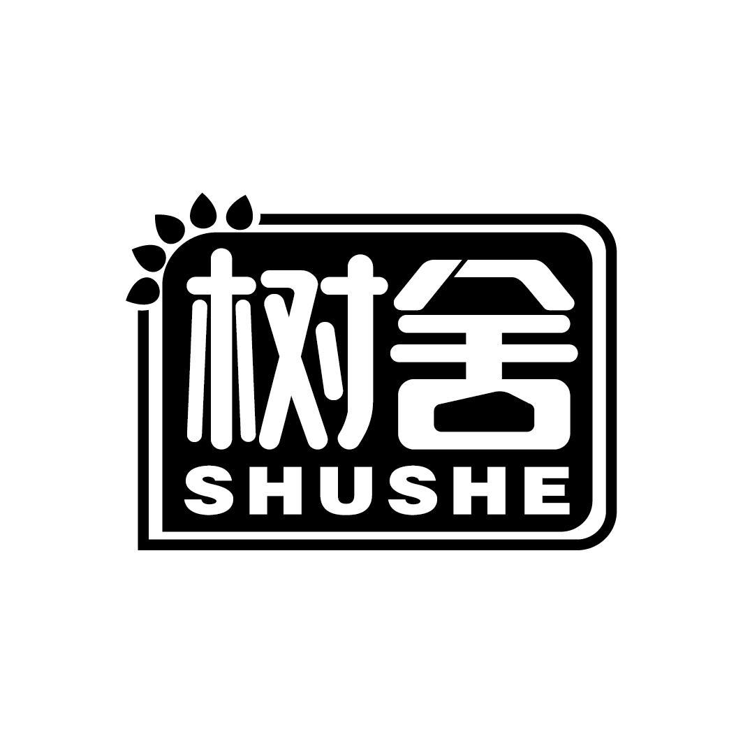 树舍
SHUSHE