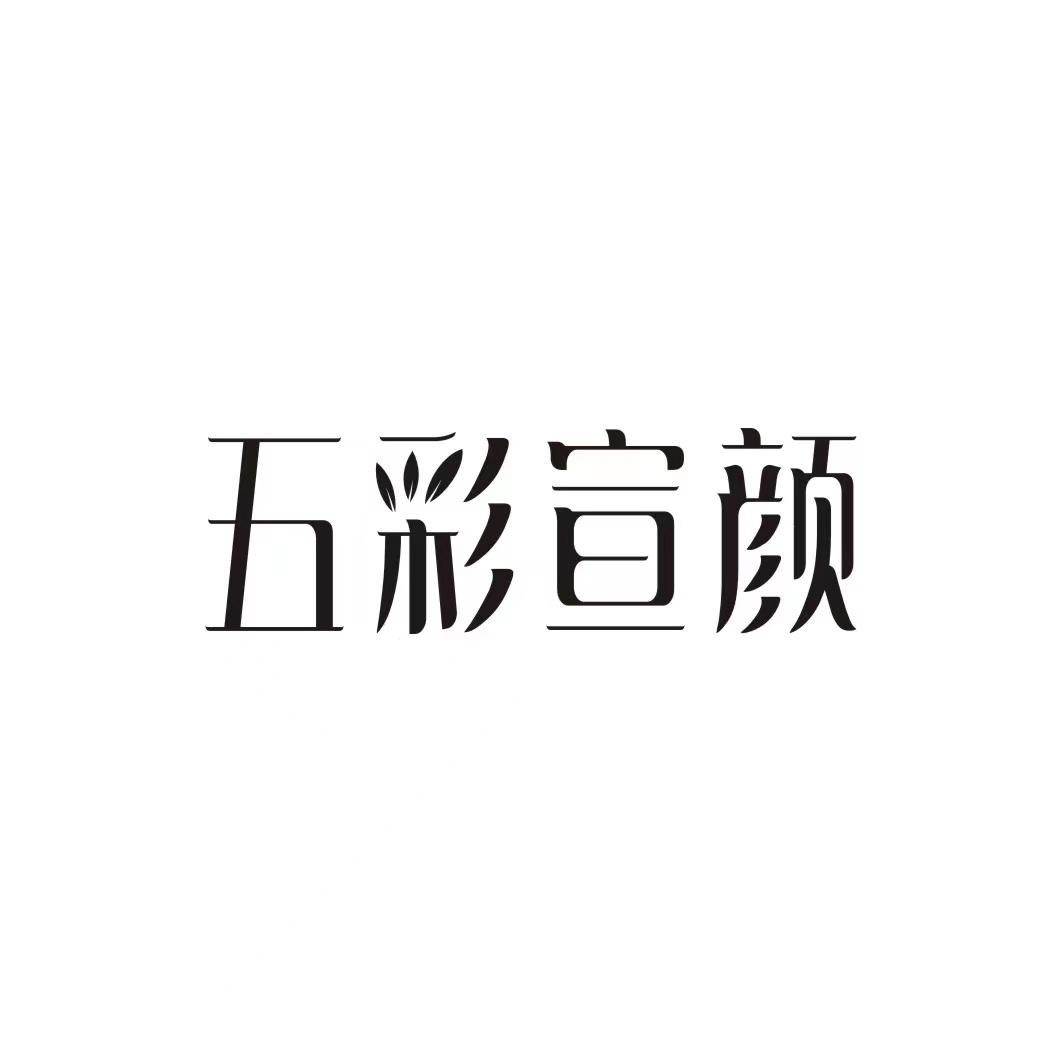 五彩宣颜