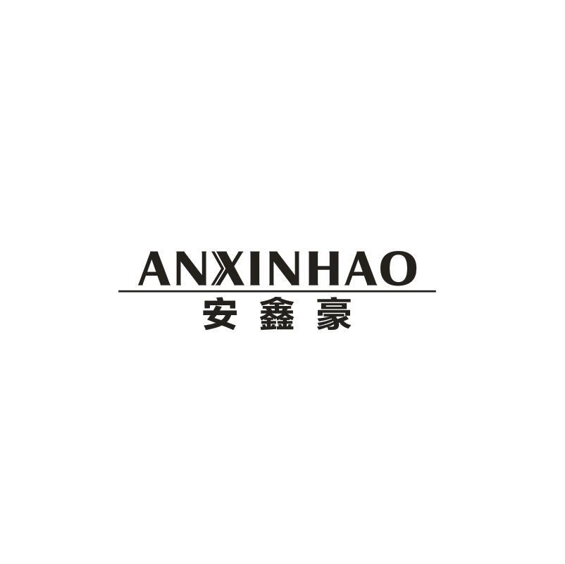 安鑫豪