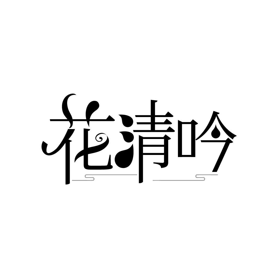 花清吟
