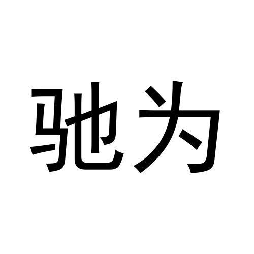 驰为
