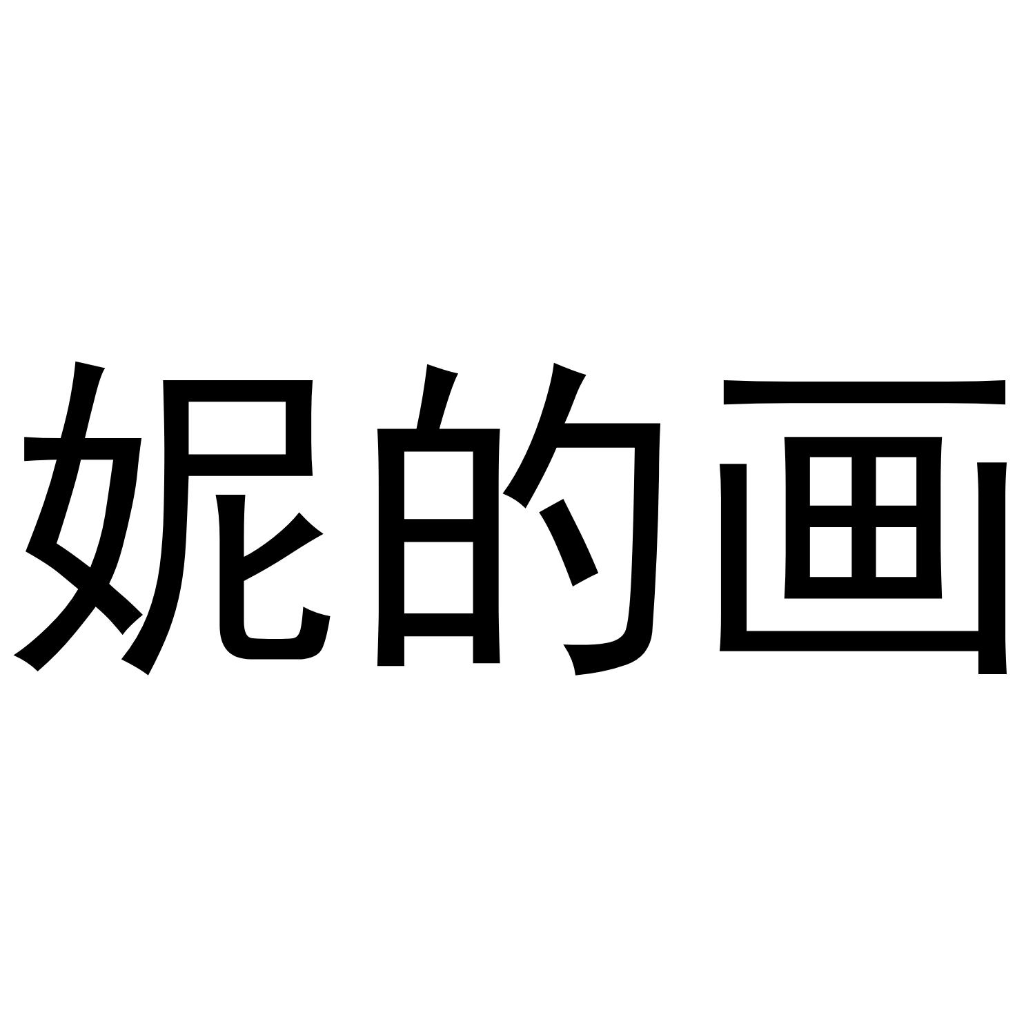 妮的画