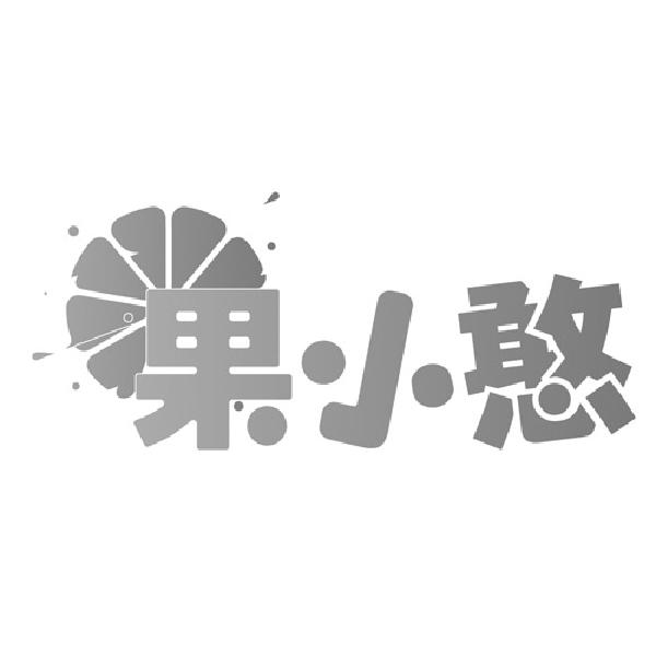 果小憨