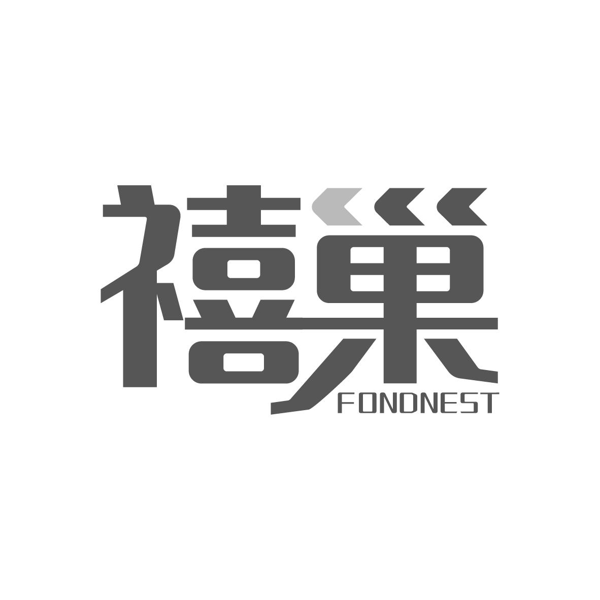 禧巢 FONDNEST