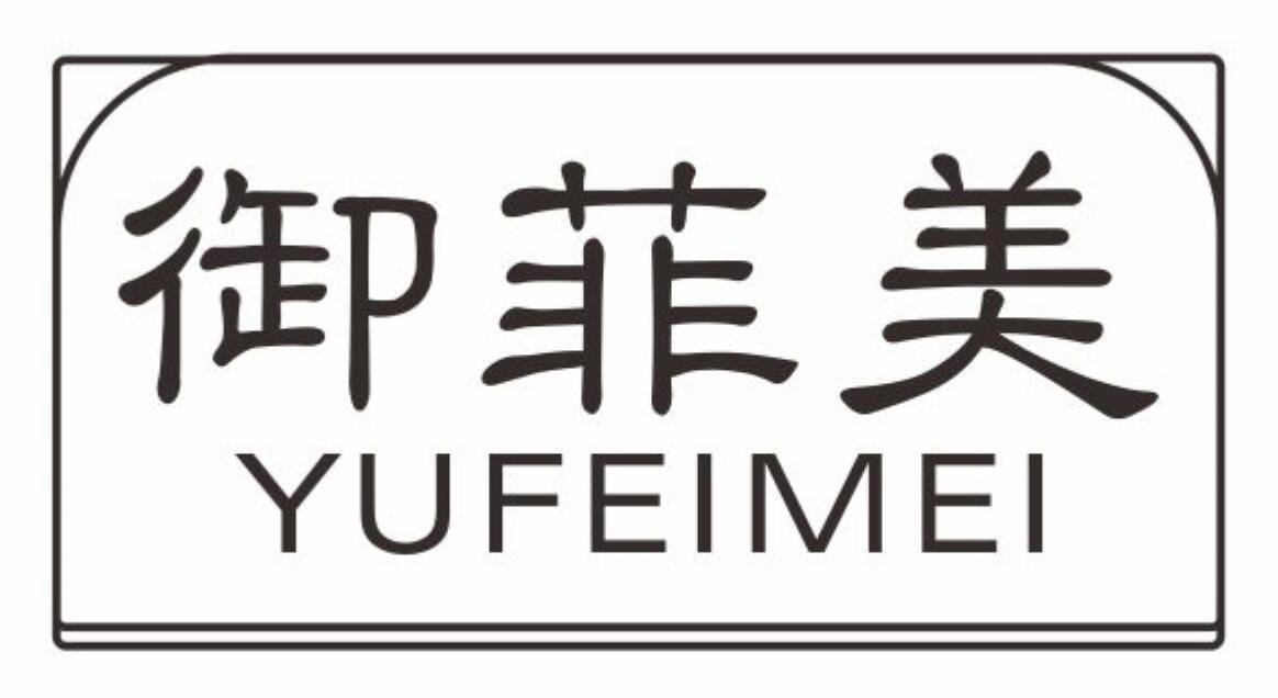 御菲美