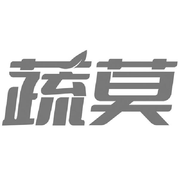 蔬莫