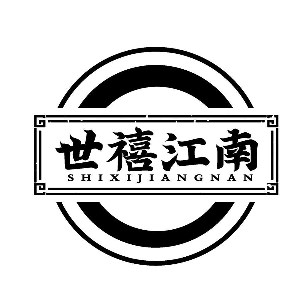 世禧江南