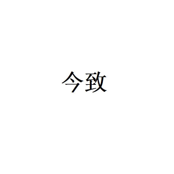 今致