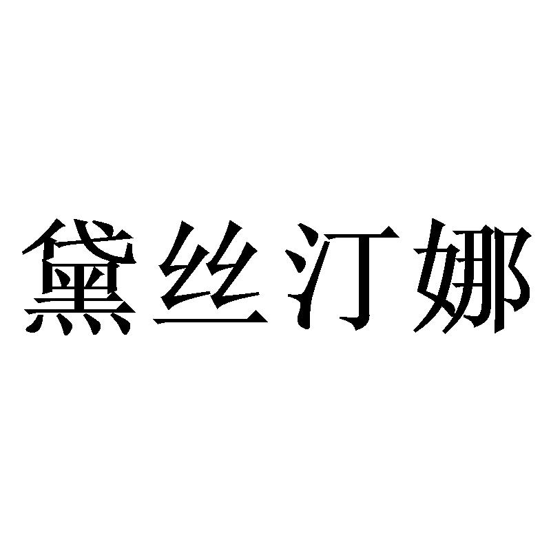 黛丝汀娜