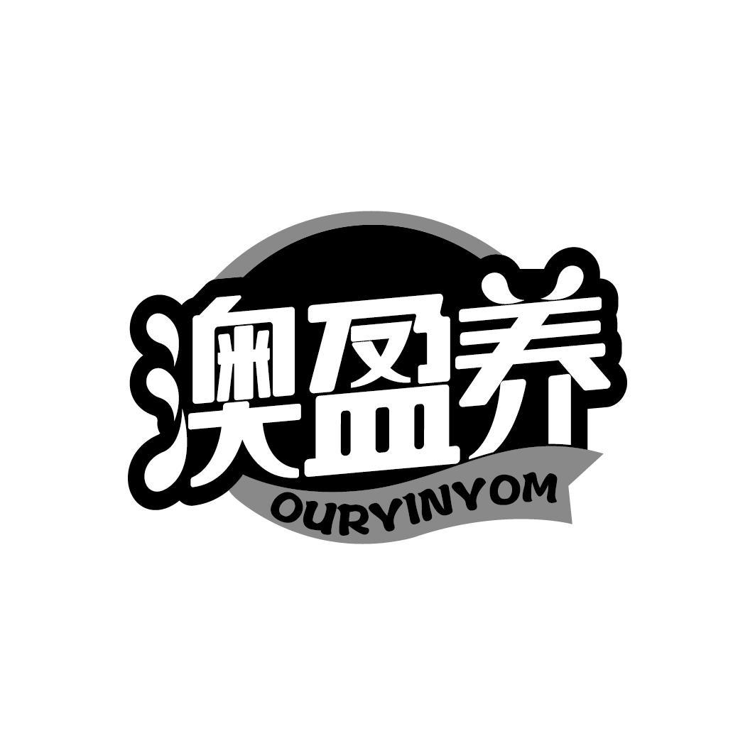 澳盈养
OURYINYOM