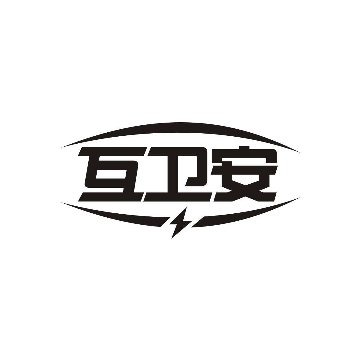 互卫安