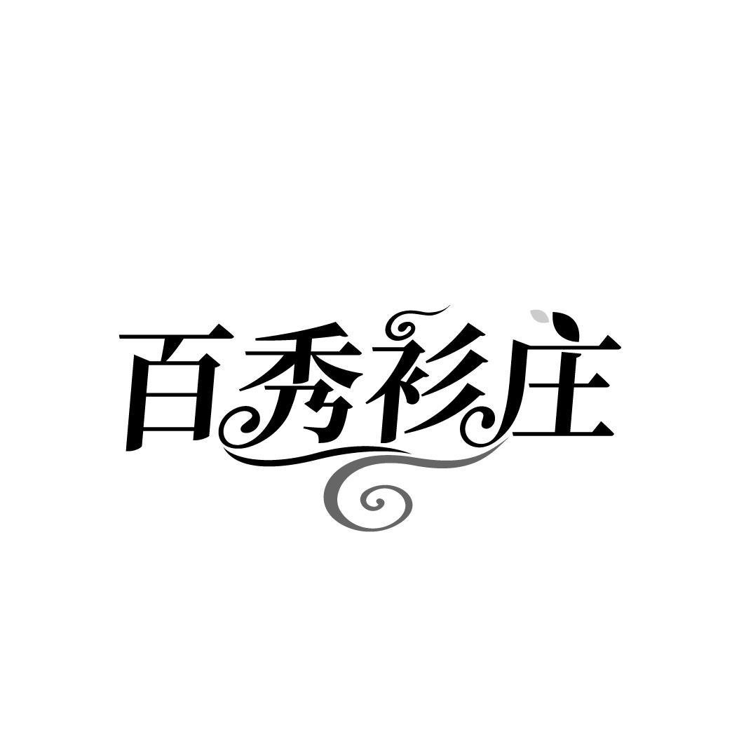 百秀衫庄