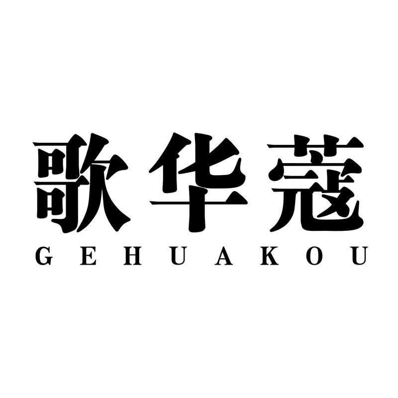 歌华蔻