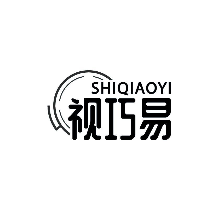 视巧易
SHIQIAOYI