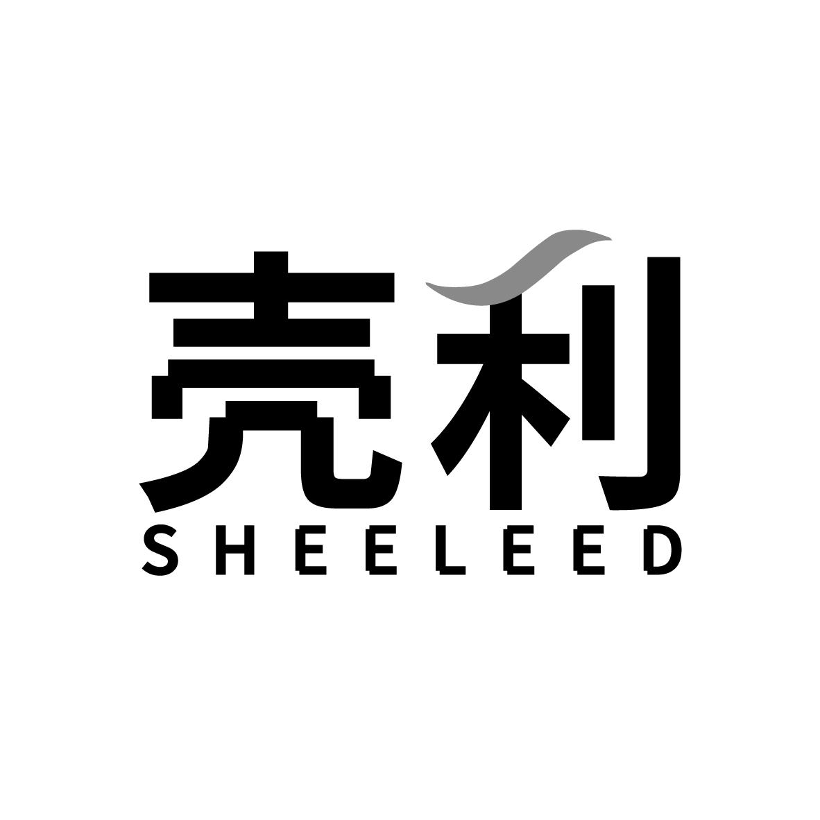壳利SHEELEED