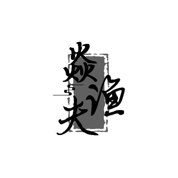 焱渔夫