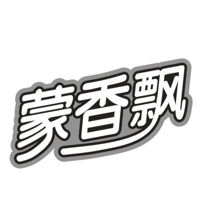 蒙香飘
