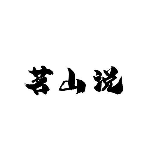 茗山说