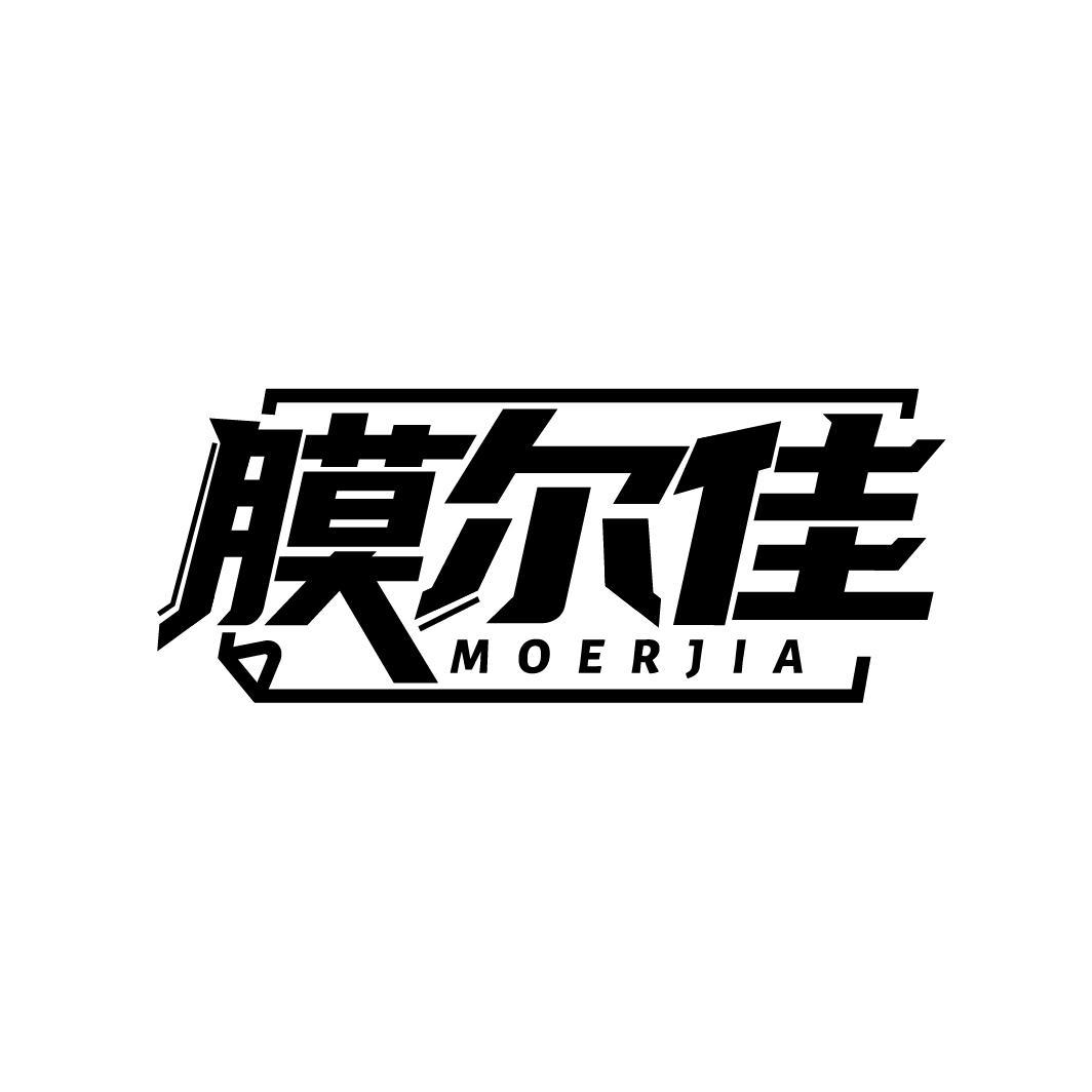 膜尔佳