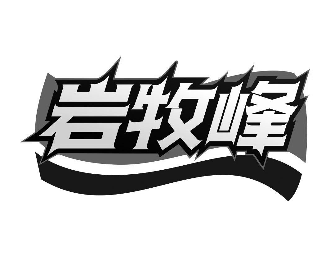 岩牧峰