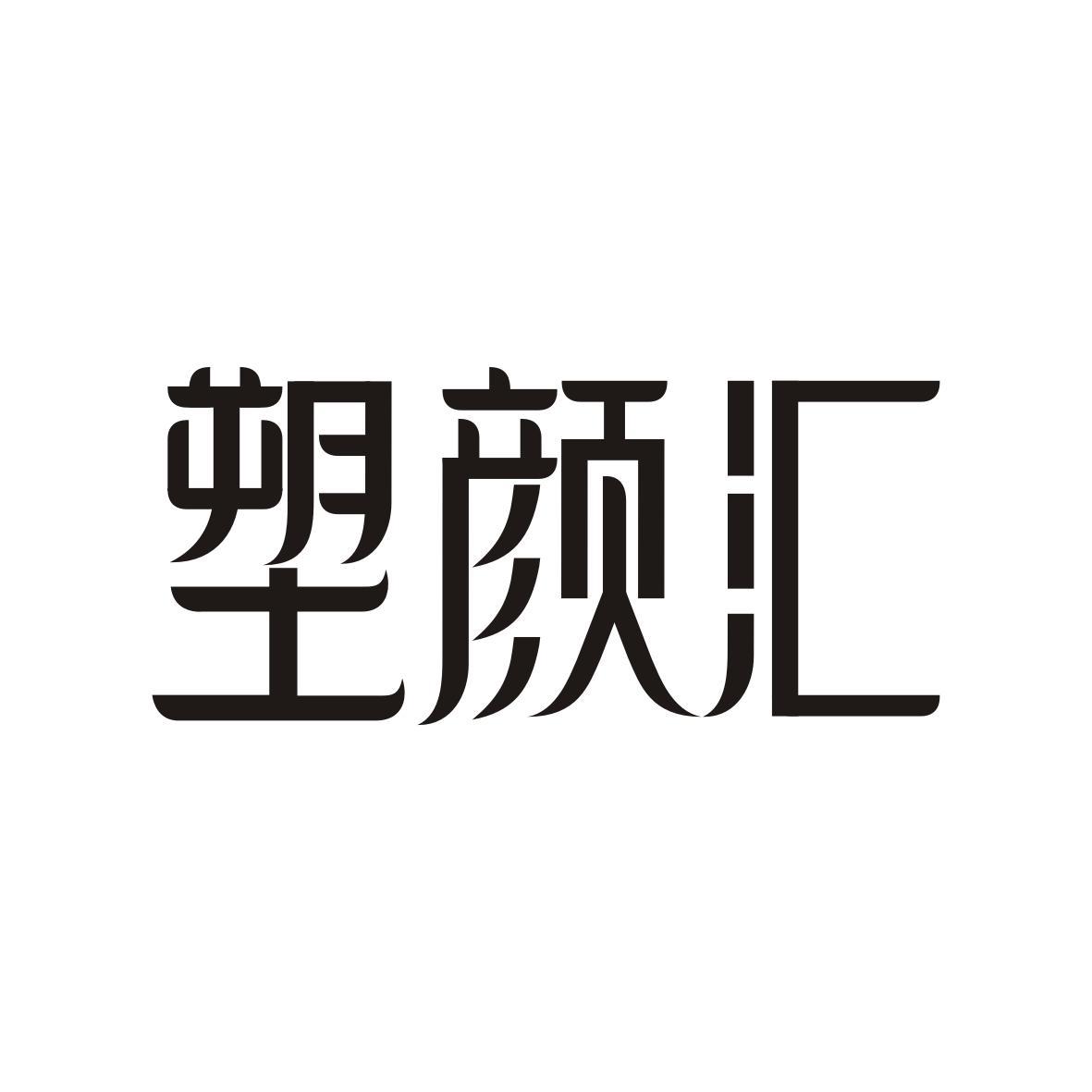 塑颜汇