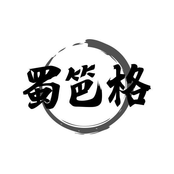 蜀笆格