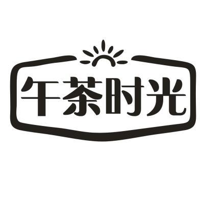 午茶时光