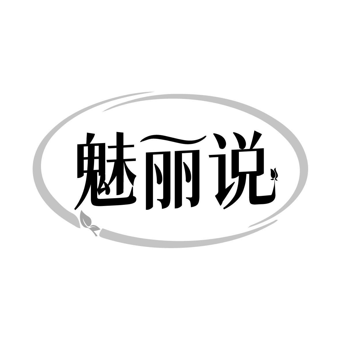 魅丽说