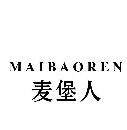 麦堡人