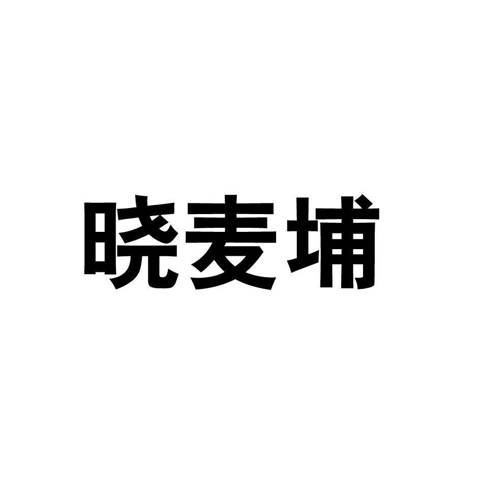 晓麦埔
