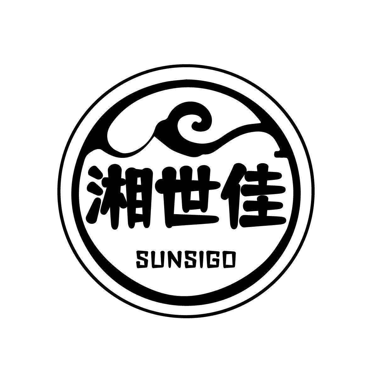 湘世佳SUNSIGO