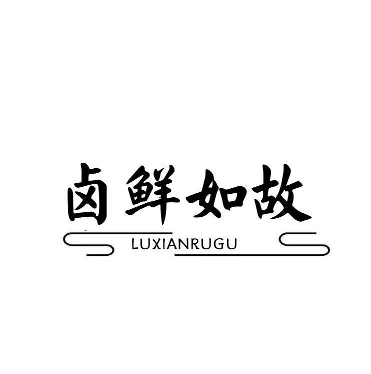 卤鲜如故
