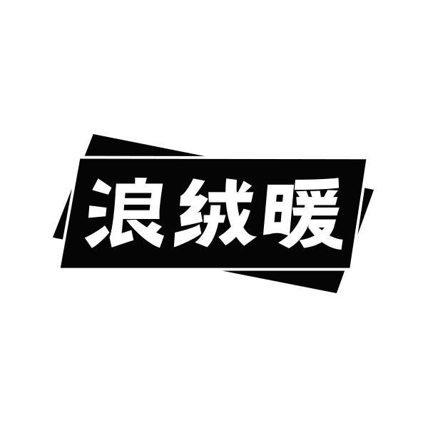 浪绒暖