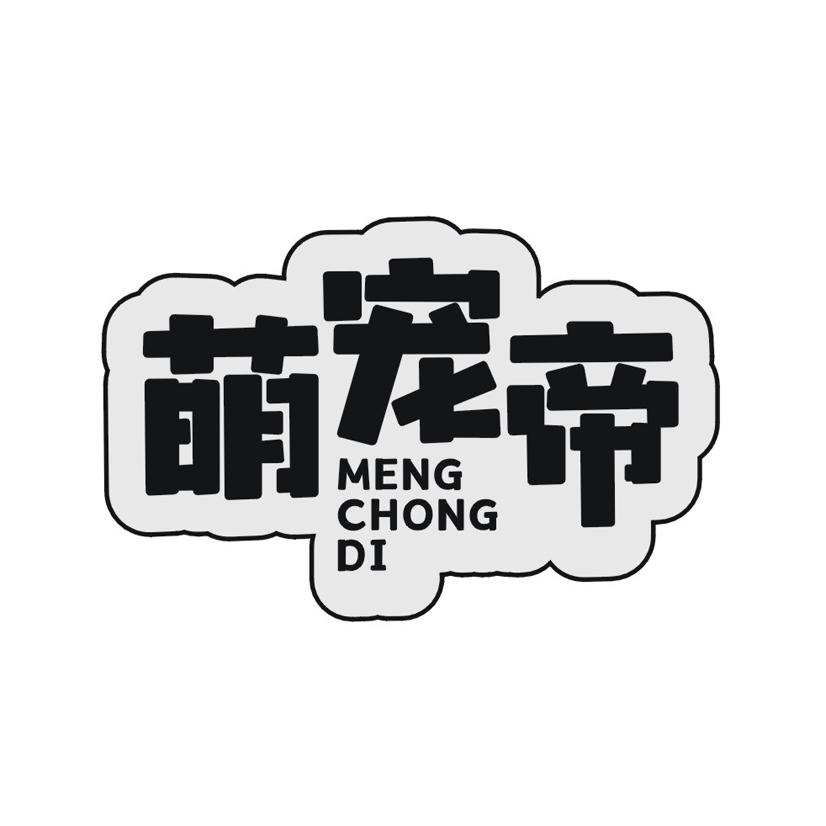 萌宠帝