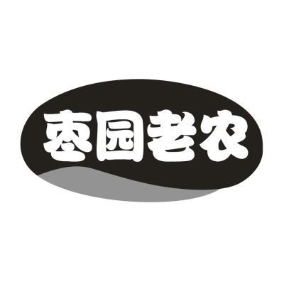 枣园老农