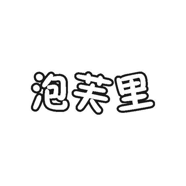 泡芙里