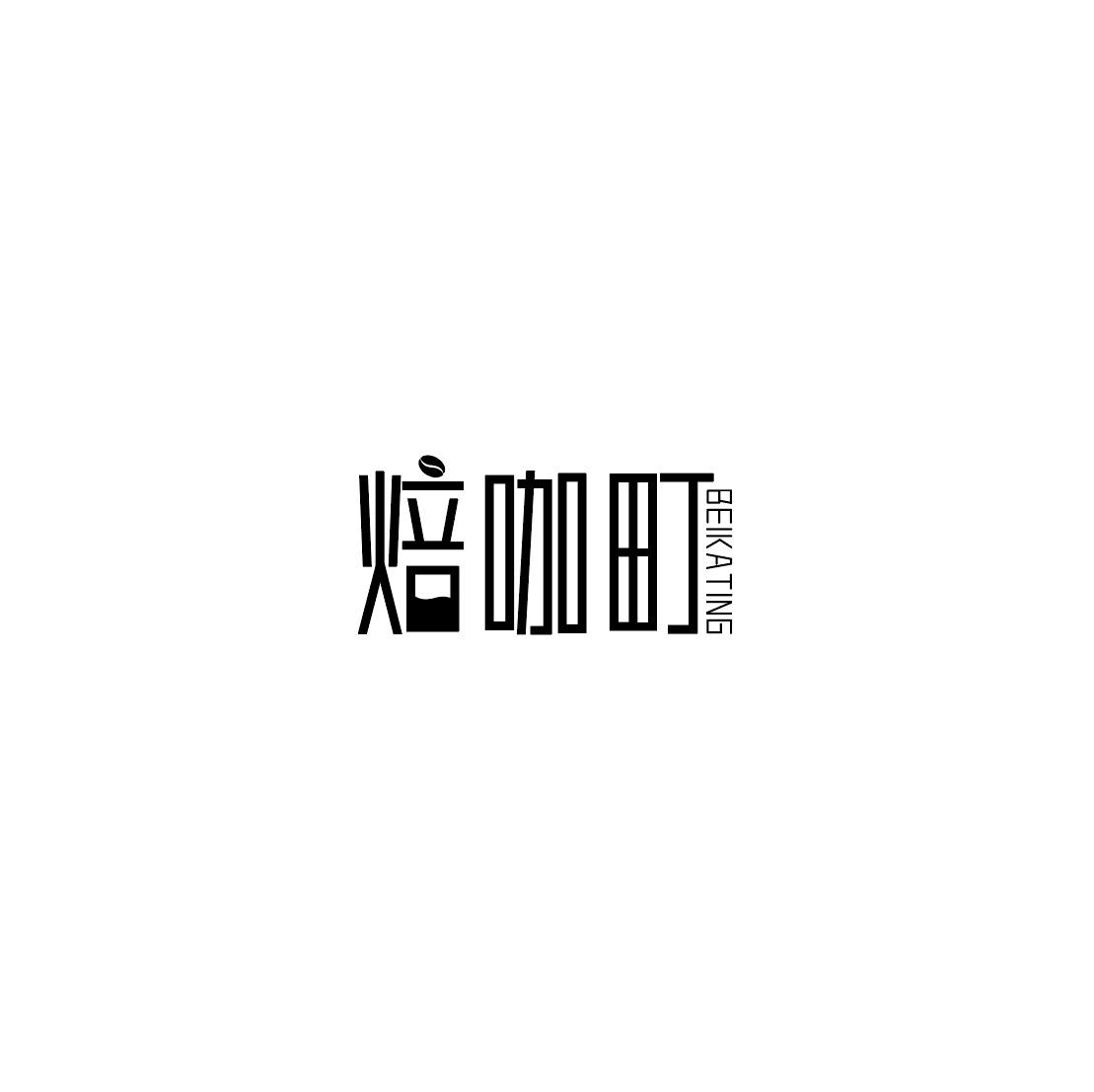 焙咖町