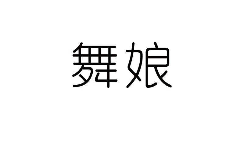 舞娘