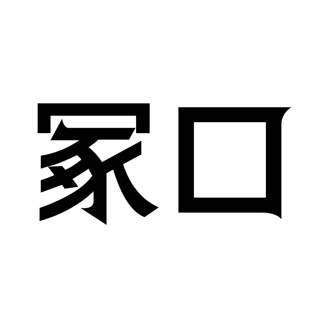 冢口