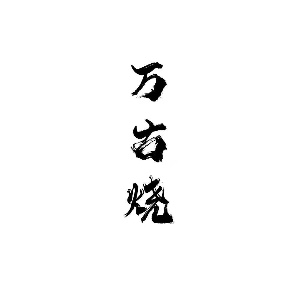 万古烧