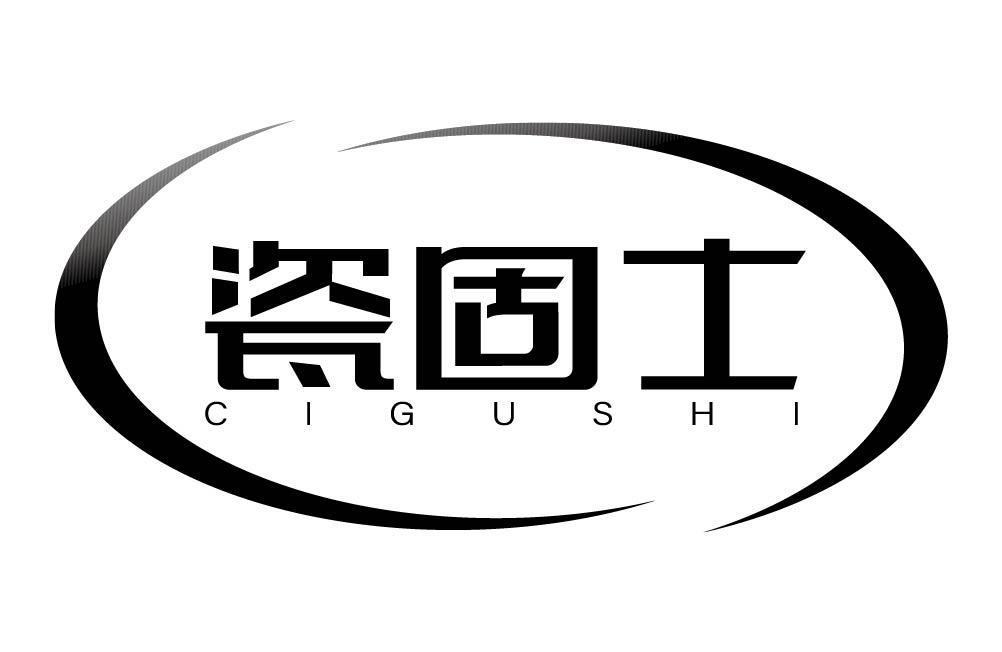 瓷固士