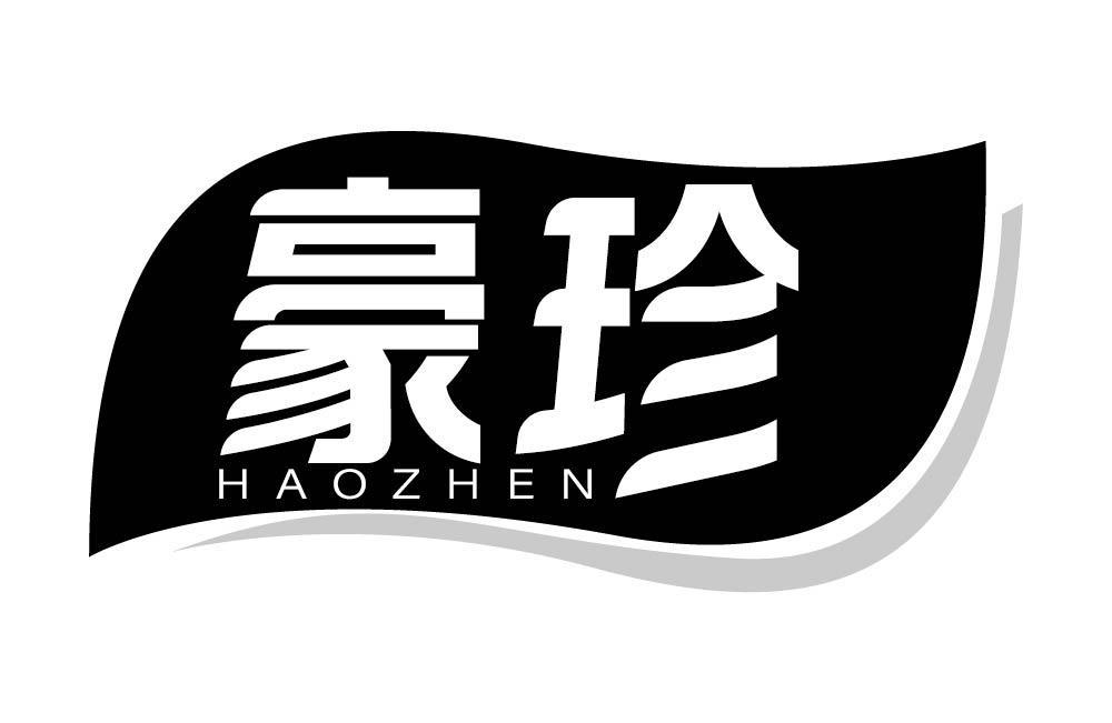 豪珍