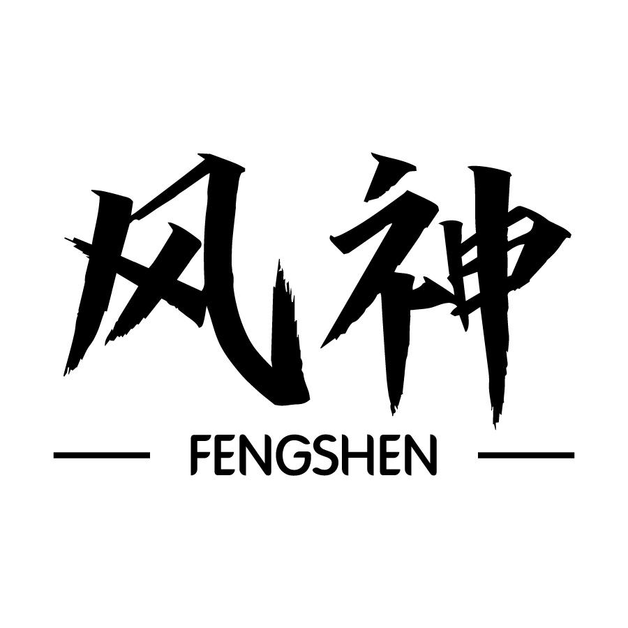 风神