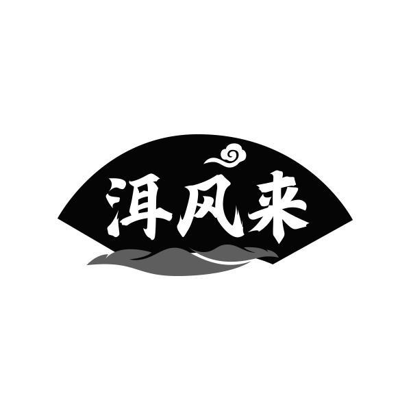 洱风来