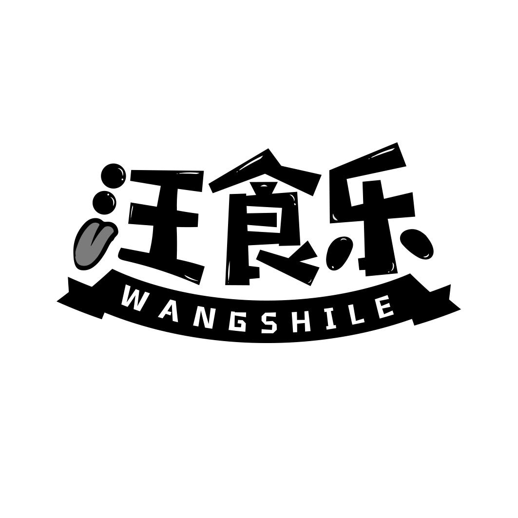 汪食乐