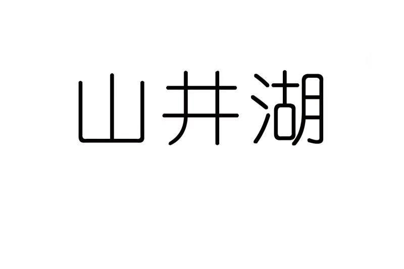 山井湖