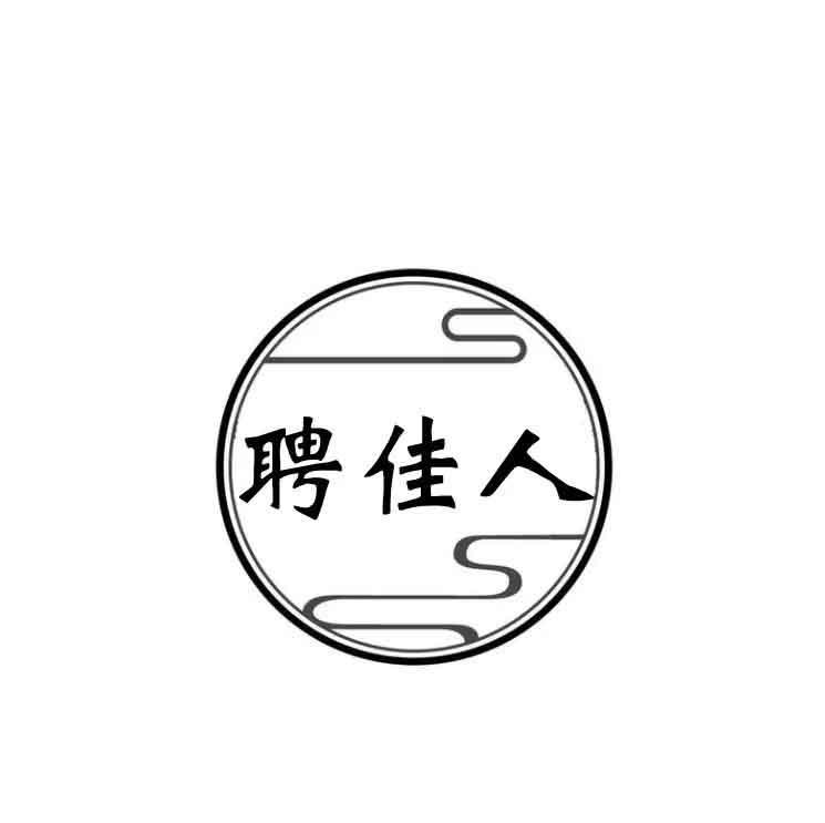聘佳人