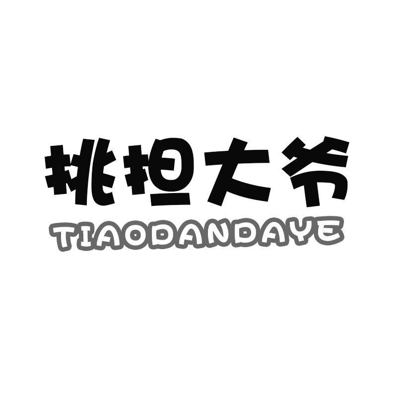 挑担大爷